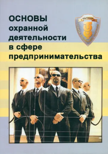 Никушин, Тишков - Основы охранной деятельности в сфере предпринимательства обложка книги