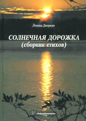 Леонид Дворкин - Солнечная дорожка. Сборник стихов обложка книги