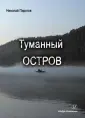 Пирогов Николай Викторович