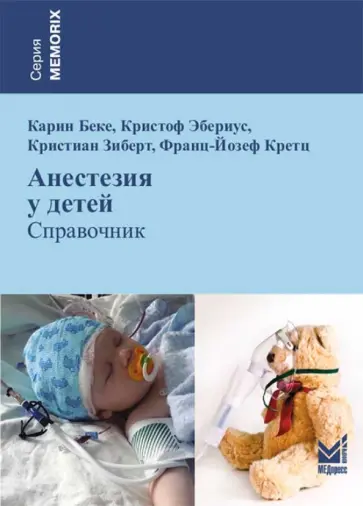 Беке, Эбериус - Анестезия у детей Беке, Эбериус - Анестезия у детей обложка книги