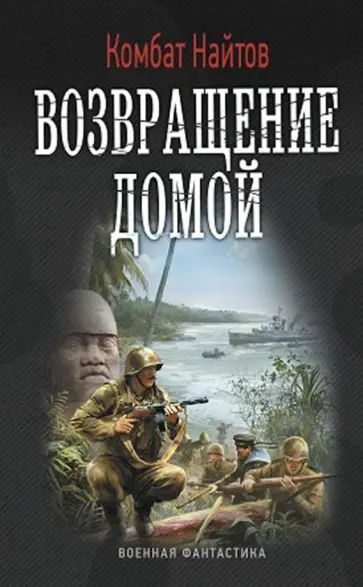 Найтов Комбат - Возвращение домой Найтов Комбат - Возвращение домой обложка книги