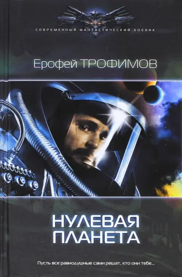 Ерофей Трофимов - Нулевая планета обложка книги