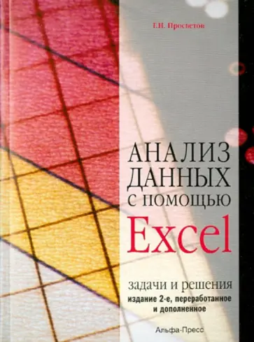 Георгий Просветов - Анализ данных с помощью Excel: задачи и решения. Учебно-практическое пособие обложка книги