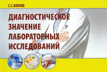 Сергей Вялов - Диагностическое значение лабораторных исследований. Учебное пособие обложка книги