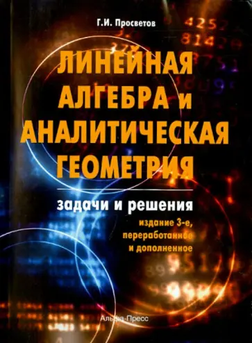Георгий Просветов - Линейная алгебра и аналитическая геометрия. Задачи и решения обложка книги