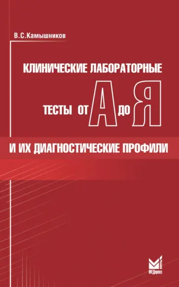 В. Камышников - Клинические лабораторные тесты от А до Я и их диагностические профили В. Камышников - Клинические лабораторные тесты от А до Я и их диагностические профили обложка книги