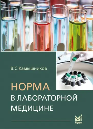 В. Камышников - Норма в лабораторной медицине В. Камышников - Норма в лабораторной медицине обложка книги