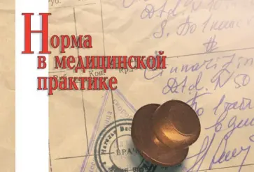 Норма в медицинской практике Норма в медицинской практике обложка книги
