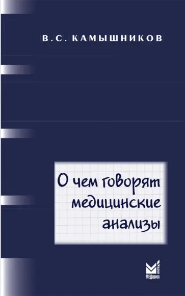 В. Камышников - О чем говорят медицинские анализы В. Камышников - О чем говорят медицинские анализы обложка книги