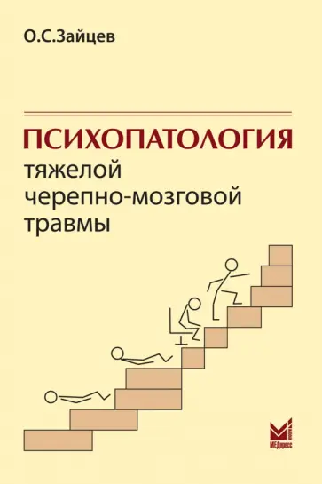 Олег Зайцев - Психопатология тяжелой черепно-мозговой травмы Олег Зайцев - Психопатология тяжелой черепно-мозговой травмы обложка книги