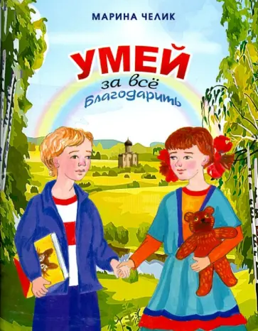Марина Челик - Умей за всё благодарить. Рассказы для детей обложка книги