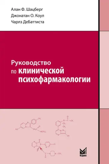 Шацберг, Коул - Руководство по клинической психофармакологии обложка книги