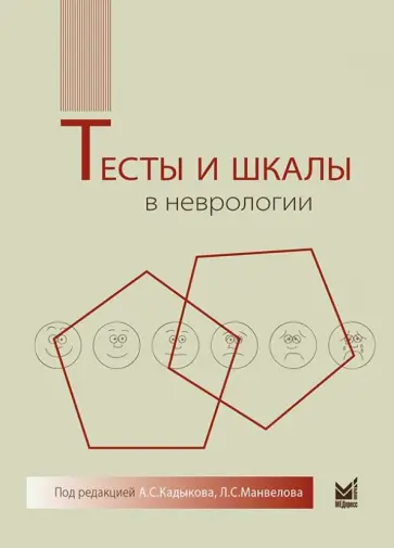Кадыков, Шахпаронова - Тесты и шкалы в неврологии Кадыков, Шахпаронова - Тесты и шкалы в неврологии обложка книги