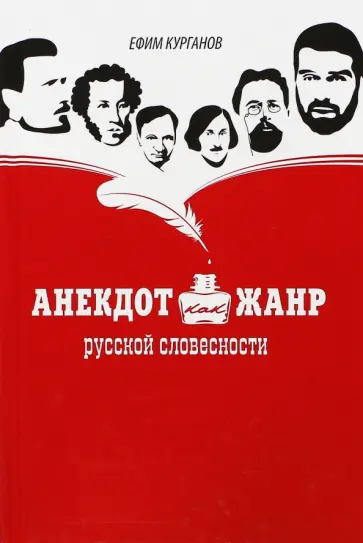Ефим Курганов - Анекдот как жанр русской словесности обложка книги