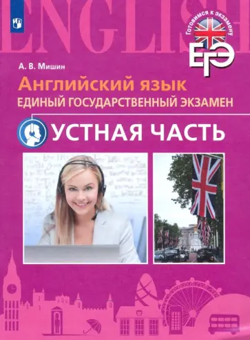 Андрей Мишин - Английский язык. ЕГЭ. Устная часть Андрей Мишин - Английский язык. ЕГЭ. Устная часть обложка книги