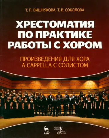 Вишнякова, Соколова - Хрестоматия по практике работы с хором. Учебное пособие Вишнякова, Соколова - Хрестоматия по практике работы с хором. Учебное пособие обложка книги