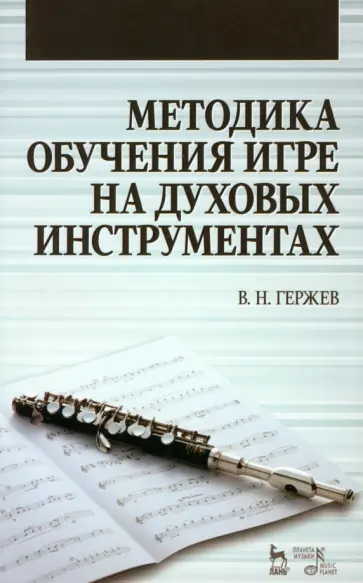 Владимир Гержев - Методика обучения игре на духовых инструментах. Учебное пособие обложка книги