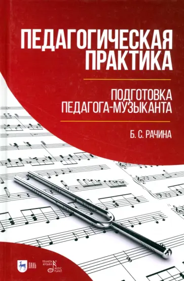 Белла Рачина - Педагогическая практика. Подготовка педагога-музыканта. Учебно-методическое пособие Белла Рачина - Педагогическая практика. Подготовка педагога-музыканта. Учебно-методическое пособие обложка книги