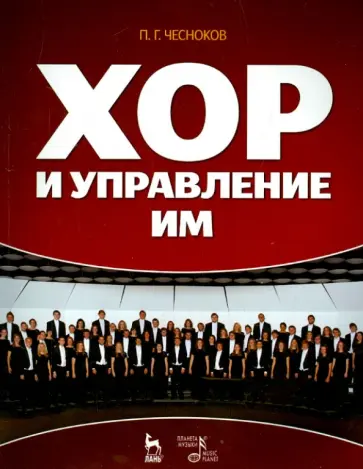 Павел Чесноков - Хор и управление им. Учебное пособие обложка книги