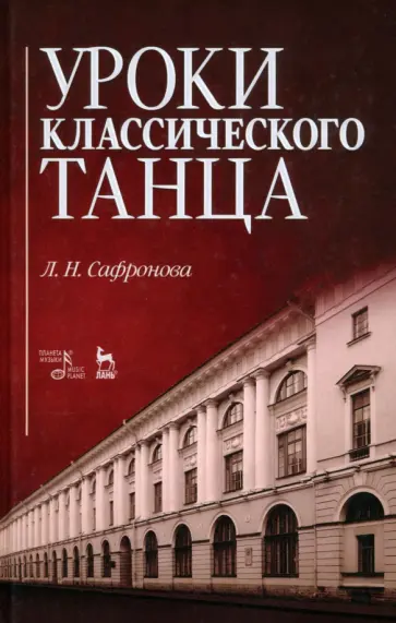 Людмила Сафронова - Уроки классического танца. Учебно-методическое пособие обложка книги