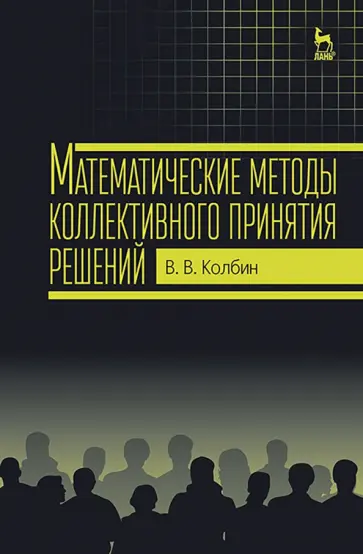 Вячеслав Колбин - Математические методы коллективного принятия решений. Учебное пособие Вячеслав Колбин - Математические методы коллективного принятия решений. Учебное пособие обложка книги