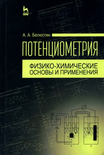 Анатолий Белюстин - Потенциометрия. Физико-химические основы и применения. Учебное пособие обложка книги