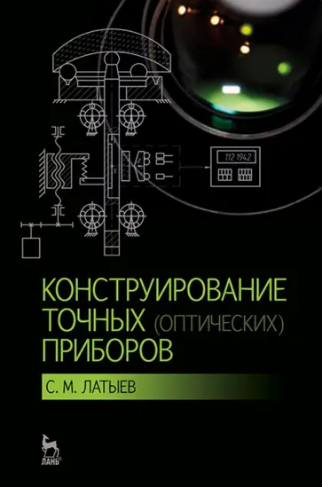 Святослав Латыев - Конструирование точных оптических приборов. Учебное пособие обложка книги
