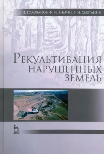 Голованов, Зимин - Рекультивация нарушенных земель. Учебник Голованов, Зимин - Рекультивация нарушенных земель. Учебник обложка книги