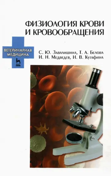 Завалишина, Белова - Физиология крови и кровообращения. Учебное пособие Завалишина, Белова - Физиология крови и кровообращения. Учебное пособие обложка книги