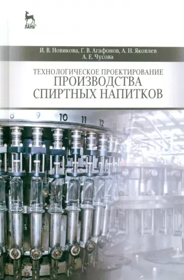 Новикова, Агафонов - Технологическое проектирование производства спиртных напитков. Учебное пособие обложка книги
