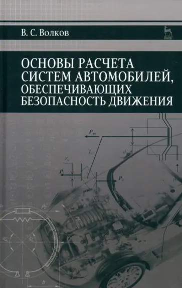 Владимир Волков - Основы расчета систем автономного обеспечения безопасности движения. Учебное пособие обложка книги