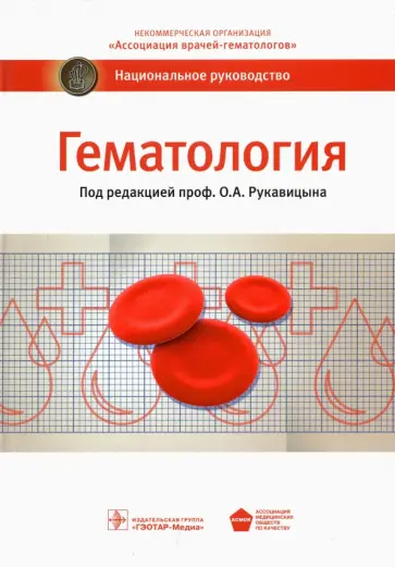 Рукавицын, Поп - Гематология. Национальное руководство Рукавицын, Поп - Гематология. Национальное руководство обложка книги