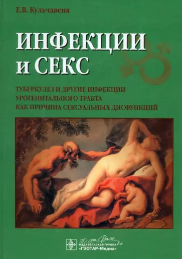 Екатерина Кульчавеня - Инфекции и секс. Туберкулез и другие инфекции урогенитального тракта обложка книги