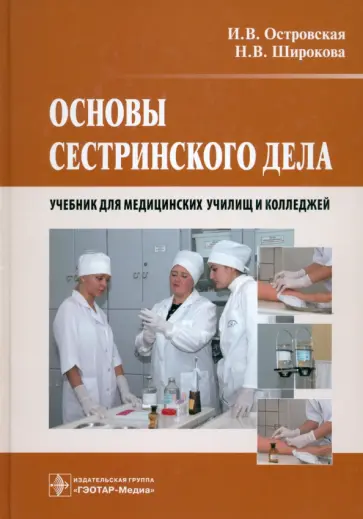 Островская, Широкова - Основы сестринского дела. Учебник Островская, Широкова - Основы сестринского дела. Учебник обложка книги