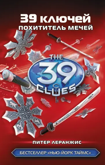 Питер Леранжис - 39 ключей. Похититель мечей обложка книги