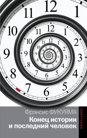 Фрэнсис Фукуяма - Конец истории и последний человек обложка книги