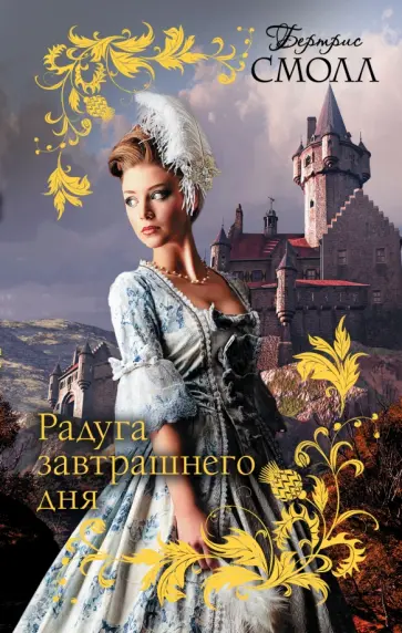 Бертрис Смолл - Радуга завтрашнего дня обложка книги