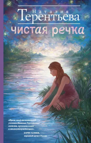 Наталия Терентьева - Чистая речка обложка книги