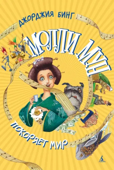 Джорджия Бинг - Молли Мун покоряет мир обложка книги