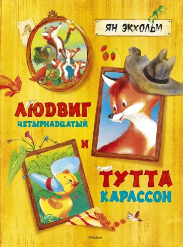 Ян-Олаф Экхольм - Людвиг Четырнадцатый и Тутта Карлссон обложка книги