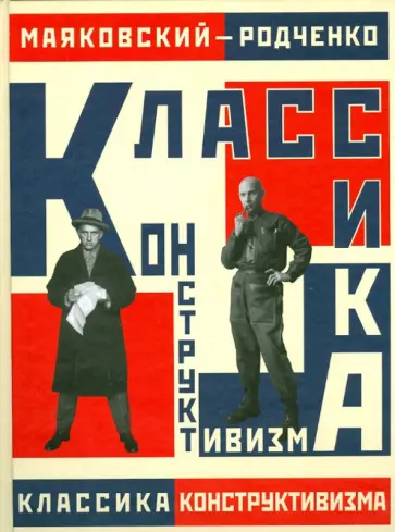 Владимир Маяковский - Маяковский-Родченко. Классика конструктивизма обложка книги