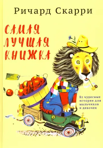 Ричард Скарри - Самая лучшая книжка. 82 чудесные истории для мальчиков и девочек Ричард Скарри - Самая лучшая книжка. 82 чудесные истории для мальчиков и девочек обложка книги