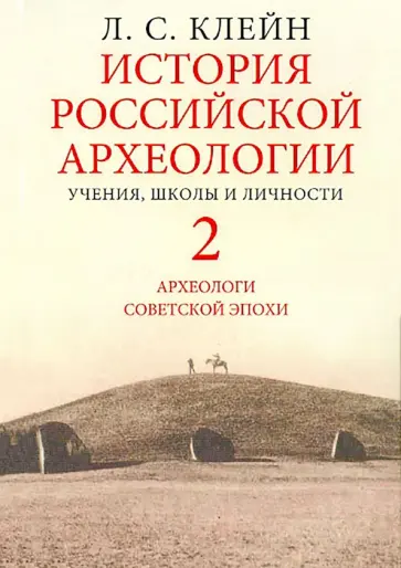 Лев Клейн - История российской археологии. Учения, школы и личности. В 2-х томах. Том 2 обложка книги
