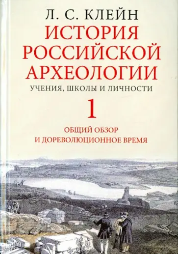Лев Клейн - История российской археологии. Учения, школы и личности. В 2-х томах. Том 1 обложка книги
