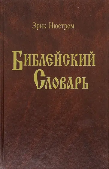 Библейский словарь Библейский словарь обложка книги