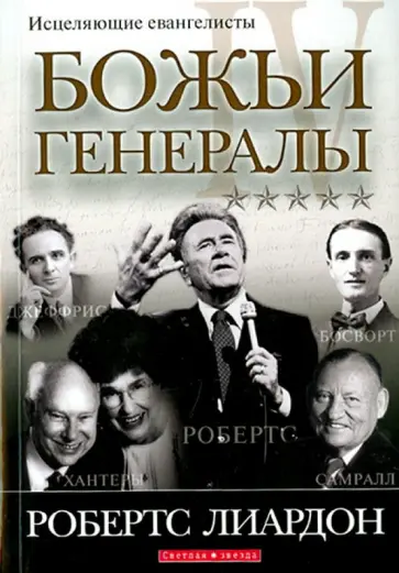 Лиардон Робертс - Божьи генералы 4. исцеляющие евангелисты Лиардон Робертс - Божьи генералы 4. исцеляющие евангелисты обложка книги