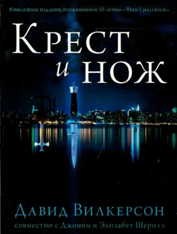 Давид Вилкерсон - Крест и нож Давид Вилкерсон - Крест и нож обложка книги