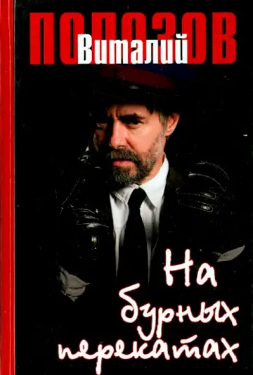 Виталий Полозов - На бурных перекатах обложка книги