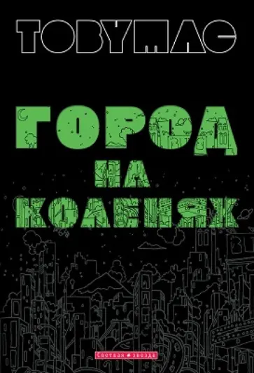 Тоби Мак - Город на коленях Тоби Мак - Город на коленях обложка книги