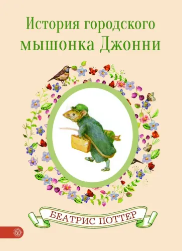 Беатрис Поттер - История городского мышонка Джонни Беатрис Поттер - История городского мышонка Джонни обложка книги